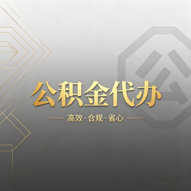 武威公积金代办:哪些城市和业务最适合找人办
