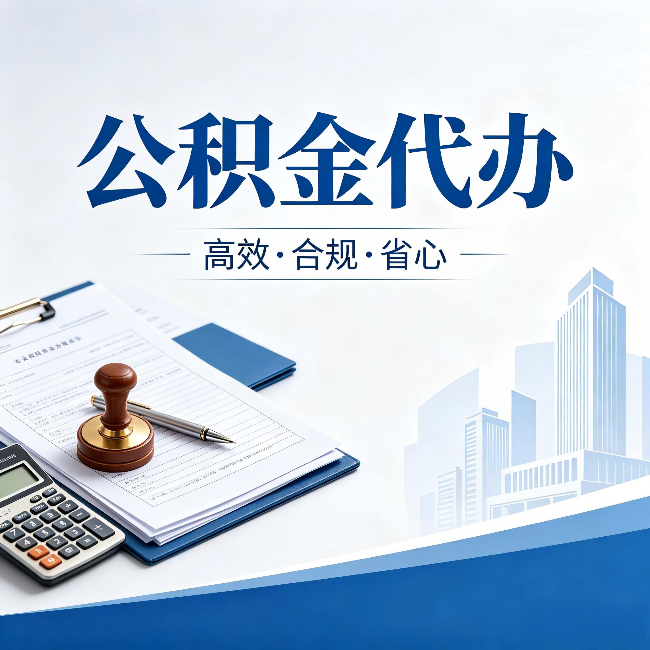 武威公积金代办:为什么正规机构不接“急单”
