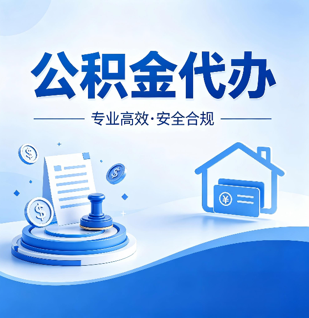 武威公积金代办:合同里这四条,签字前一定要看清楚