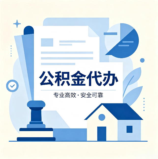 武威公积金代办:办完后这几件事不做,可能白办了