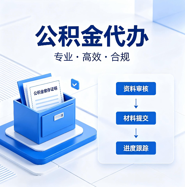 武威公积金代办:这些情况自己也能办,不用找人