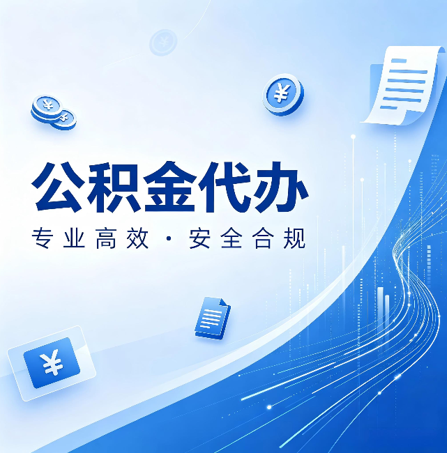 武威公积金代办:政策变化太快,你需要有人帮你盯
