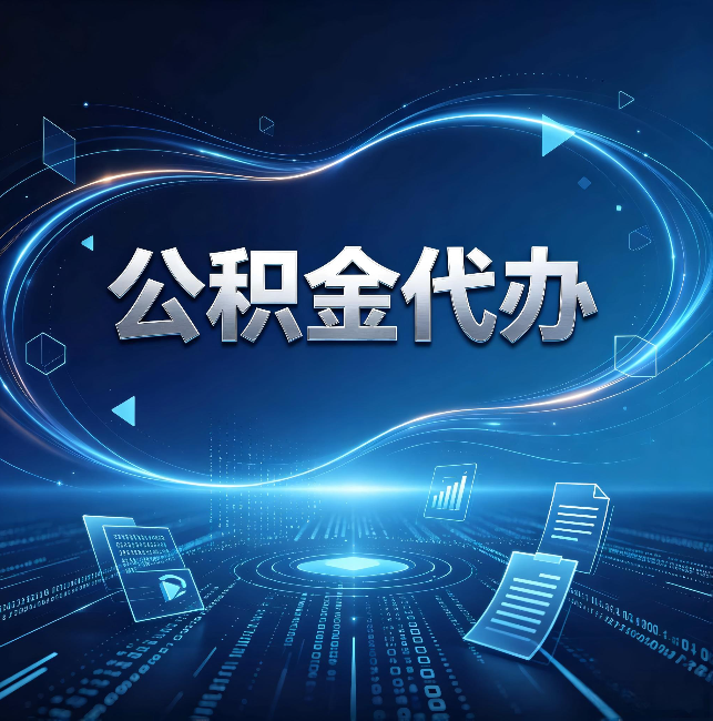 武威公积金代办:为什么自己办总感觉“没人告诉我这个”
