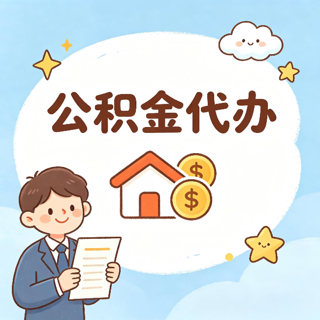武威公积金代办:从咨询到到账,一个完整案例还原