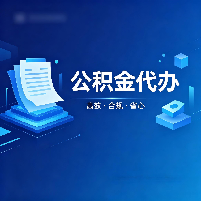 武威公积金代办:自己办被退回的几种常见原因