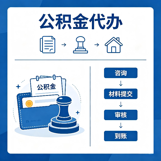 武威公积金代办:找代办之前,先做这三件事