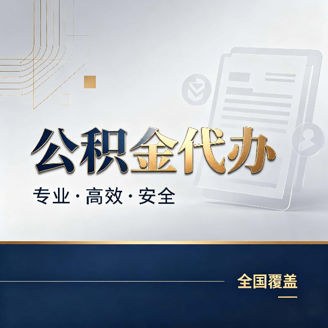武威公积金代办:办完业务后,这几件事别忽略