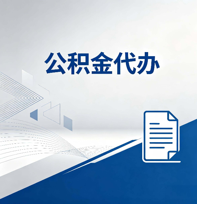 武威公积金代办:自己办和省钱,中间差了多少时间