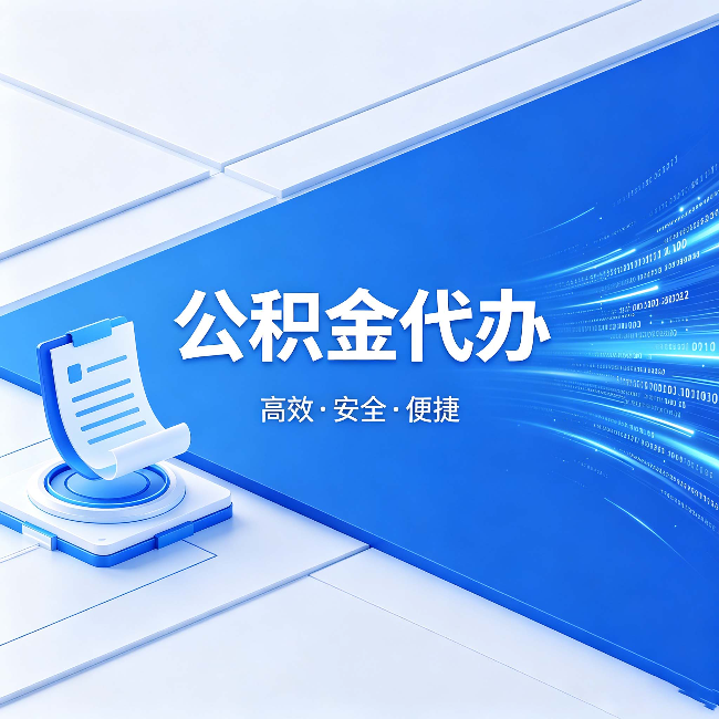 武威公积金代办:六个信号告诉你该换种方式了