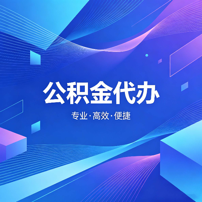 武威公积金代办:为什么有人宁愿花钱也不自己办