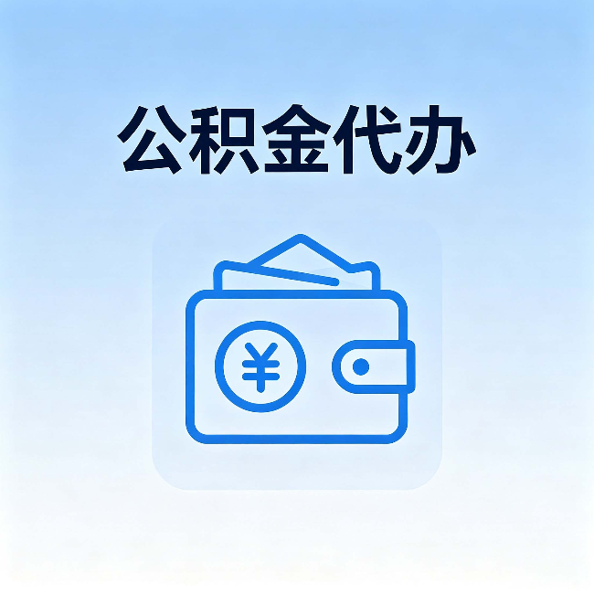 武威公积金代办:自己办理和找人办理,中间差了什么