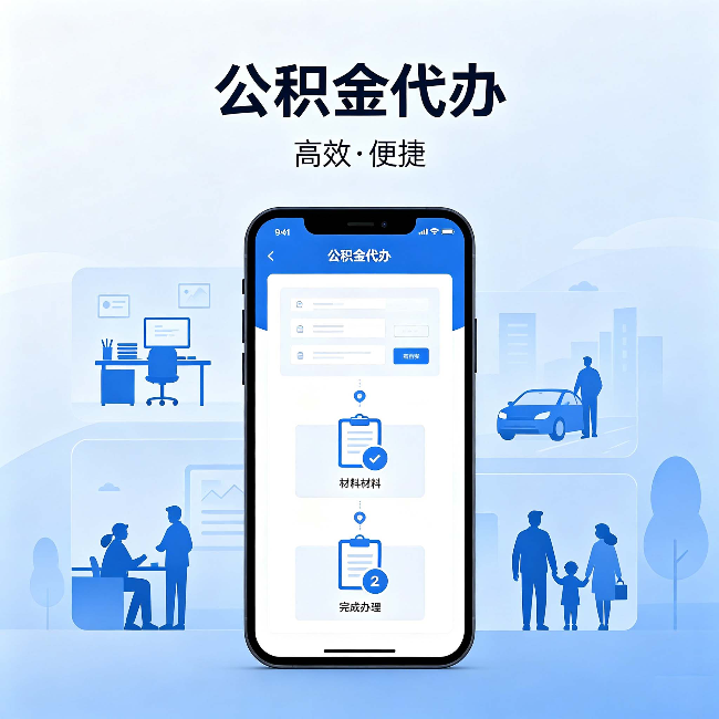 武威公积金代办:网上攻略那么多,为什么还是办不成