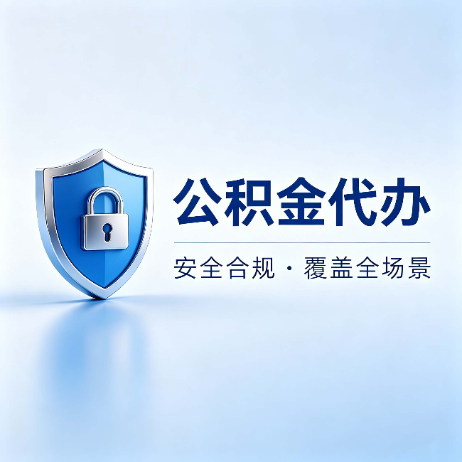 武威公积金代办:十个常见问题,一次性回答
