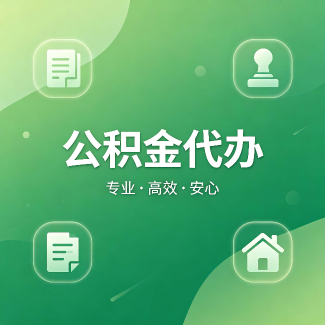 武威公积金代办:为什么有些人找人办了一次,就再也没自己办过