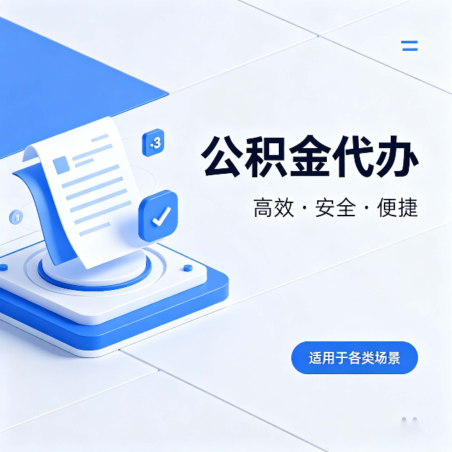 武威公积金代办:自己办和找人办的真实对比,一张表看懂