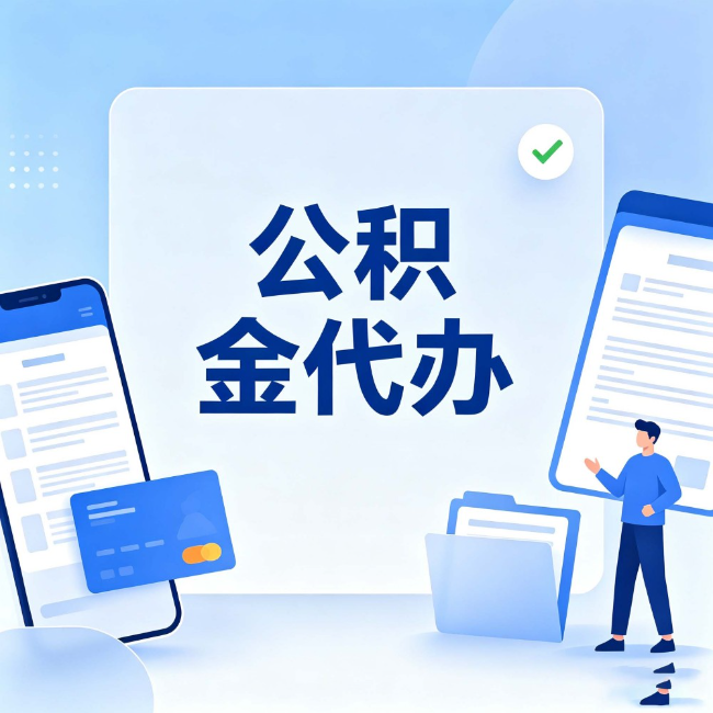 武威公积金代办:办业务时最怕遇到的五种情况