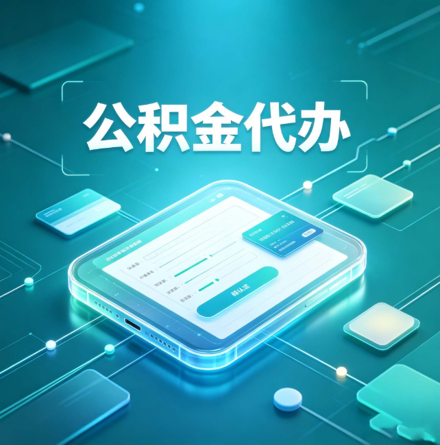 武威公积金代办:正规和不正规的区别