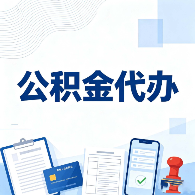 武威公积金代办:遇到这几种情况,自己硬办不如放手